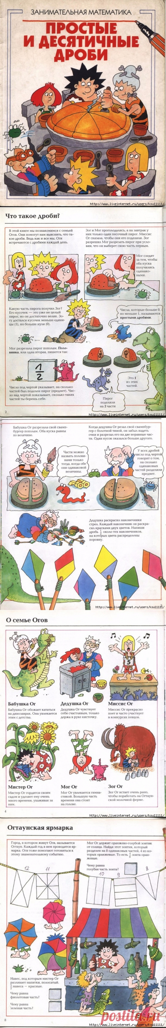Простые и десятичные дроби. Занимательная математика