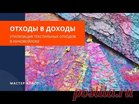 LunataFelt: Утилизация текстильных отходов - приваливание тканевых шнуров - мастер класс