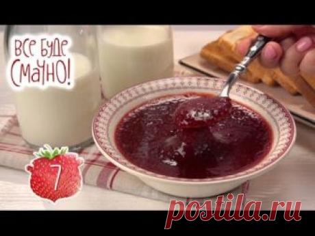 КЛУБНИЧНЫЙ Джем-пятиминутка — Все буде смачно. Сезон 4. Выпуск 62 от 20.05.17