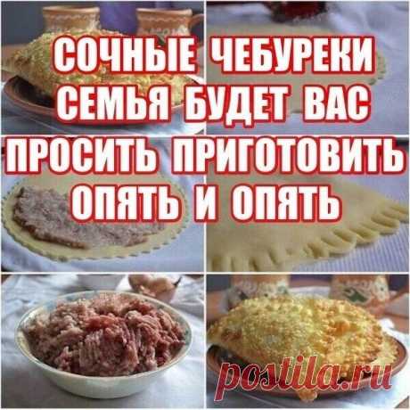Дорогие мои читатели! Это Сочнейшие чебуреки, мой муж и дети были в восторге, обязательно попробуйте приготовить!