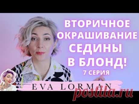 Вторичное Окрашивание Седины в Блонд  | Ева Лорман