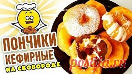 Кефирные ПОНЧИКИ на сковороде – Всего за 20 минут! Супер ВОЗДУШНЫЕ И НЕЖНЫЕ
