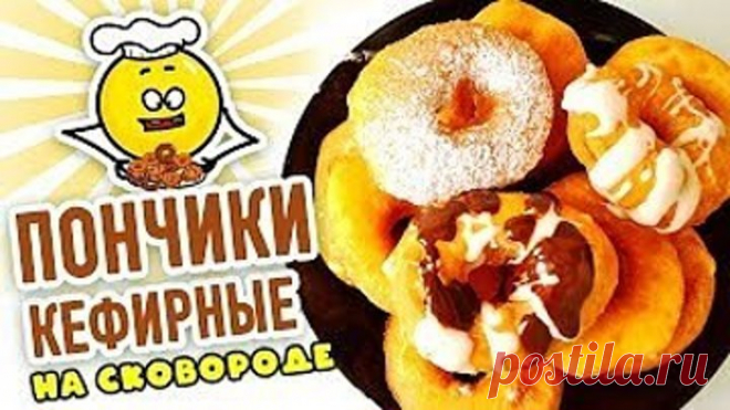 Кефирные ПОНЧИКИ на сковороде – Всего за 20 минут! Супер ВОЗДУШНЫЕ И НЕЖНЫЕ