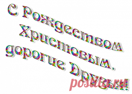 Надписи "С Рождеством Христовым"