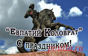 Открытка Евпатий Коловрат С праздником!