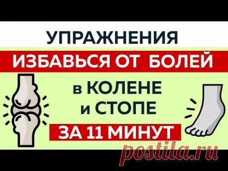 #Упражнения при болях в колене  и стопе. Помоги себе сам за 11 минут