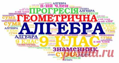 Онлайн-тести з алгебри для учнів 9 класу    Геометрична прогресія   завантажити