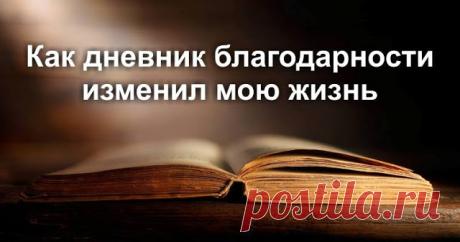 Как дневник благодарности изменил мою жизнь - Brainum