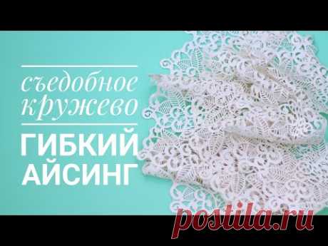 Съедобное кружево на торт или Гибкий айсинг