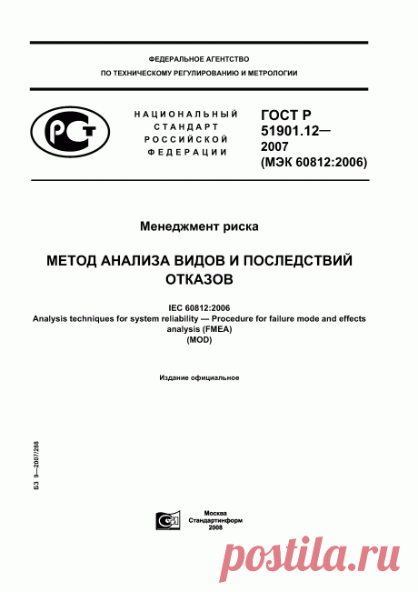 Скачать ГОСТ Р 51901.12-2007 Менеджмент риска. Метод анализа видов и последствий отказов