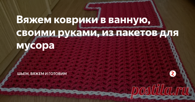 Вяжем коврики в ванную, своими руками, из пакетов для мусора Полиэтиленовые пакеты, предназначенные для мусора бывают разной вместимости и  плотности.Чем плотнее пакет, тем грубее, и нужно нарезать такие пакеты потоньше для 
