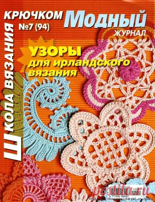Модный журнал №7(94)Узоры для ирландского вязания