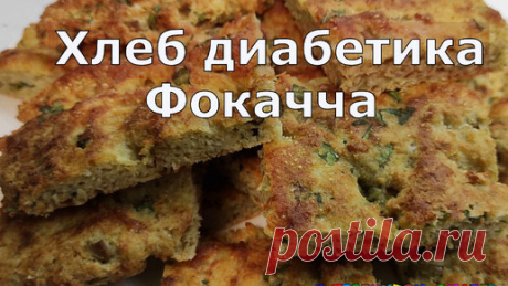 Хлеб. Итальянская фокачча малоуглеводная |  Дзен