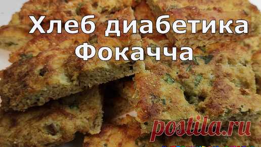 Хлеб. Итальянская фокачча малоуглеводная |  Дзен