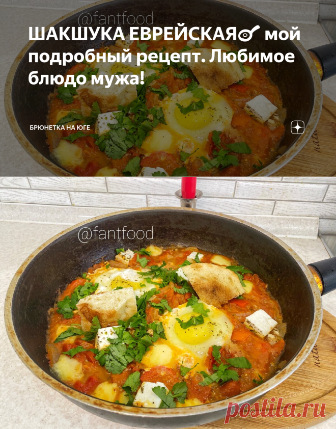 ШАКШУКА ЕВРЕЙСКАЯ🍳 мой подробный рецепт. Любимое блюдо мужа! | Брюнетка на Юге | Яндекс Дзен