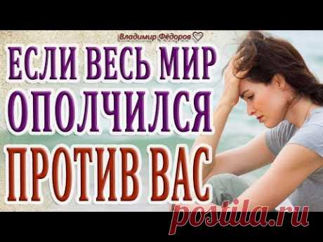 Сборник Мотивирующих Притч! Если Весь Мир Ополчился Против Вас!
