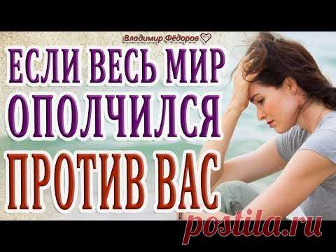 Сборник Мотивирующих Притч! Если Весь Мир Ополчился Против Вас!