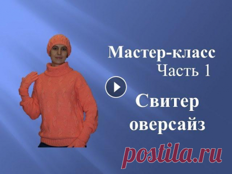 СВИТЕР оверсайз спицами платочной вязкой. Подробный МАСТЕР КЛАСС Часть 1. Вязание образца. Расчеты. Предлагаю Вам связать красивый и модный свитер оверсайз спицами. Вы увидите подробный мастер-класс, состоящий из трех частей, по вязанию свитера плато...