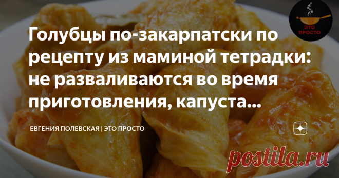 Голубцы по-закарпатски по рецепту из маминой тетрадки: не разваливаются во время приготовления, капуста мягкая, а начинка сочная Кто не любит голубцы? Я думаю не найдётся ни одного человека)) Но их нужно уметь готовить. 