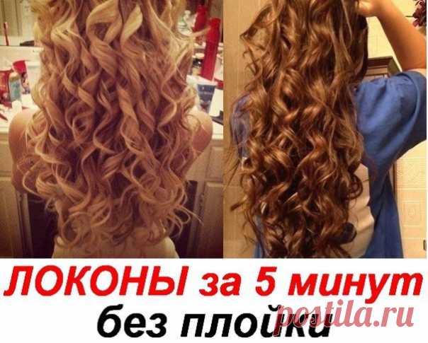 Как сделать КРУПНЫЕ локоны за 5 минут БЕЗ ПЛОЙКИ!? 

ШАГ 1. ... 
 Читать продолжение в источнике…