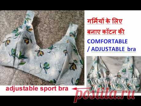 सिर्फ 10 मिनट में- किसी भी SIZE की BRA बनाए-sports bra /yoga bra/cutting and stitching of cotton bra