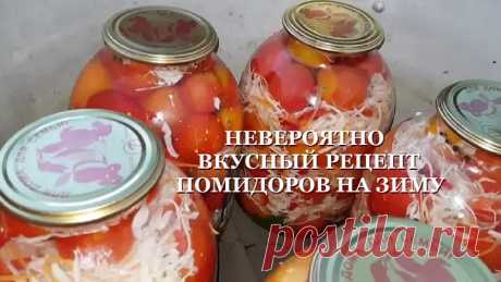 БАБУШКА РАССКАЗАЛА 🍅 НЕВЕРОЯТНО ВКУСНЫЙ РЕЦЕПТ ПОМИДОРОВ НА ЗИМУ ⋆ Русский ☆ YouTube ︸☀︸
