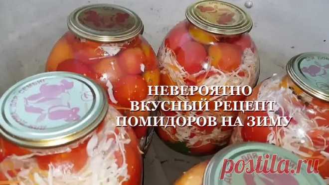 БАБУШКА РАССКАЗАЛА 🍅 НЕВЕРОЯТНО ВКУСНЫЙ РЕЦЕПТ ПОМИДОРОВ НА ЗИМУ ⋆ Русский ☆ YouTube ︸☀︸