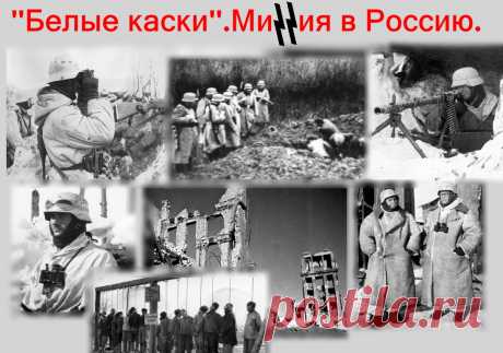 &quot;БЕЛЫЕ КАСКИ&quot;.МИССИЯ В РОССИЮ.
