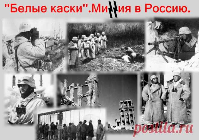 "БЕЛЫЕ КАСКИ".МИССИЯ В РОССИЮ.