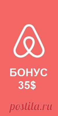 В ПОДАРОК 35$ НА АРЕНДУ ЖИЛЬЯ ПУТЕШЕСТВЕННИКАМ

Друзья, отличная новость!
Сервис по аренде апартаментов AirBnB дарит 35$ на первое бронирование жилья. Регистрируемся по этой ссылке и получаем 35$ ...