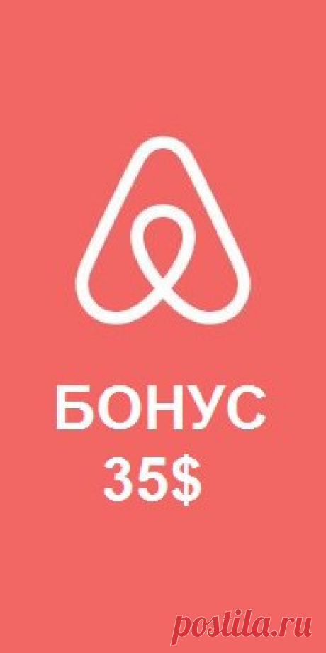 В ПОДАРОК 35$ НА АРЕНДУ ЖИЛЬЯ ПУТЕШЕСТВЕННИКАМ

Друзья, отличная новость!
Сервис по аренде апартаментов AirBnB дарит 35$ на первое бронирование жилья. Регистрируемся по этой ссылке и получаем 35$ ...