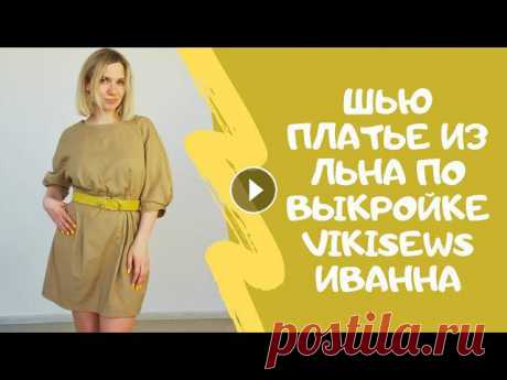Шью платье из льна по выкройке Vikisews Всем привет! В этом выпуске я сшила платье из льна по готовой выкройке платья с сайта Vikisews, ссылка на выкройку: Описание в выкройке сложное, поэто...
