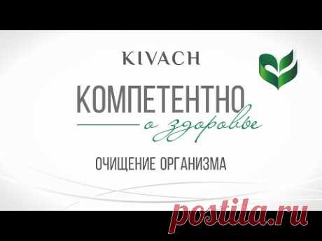 Клиника "Кивач" Компетентно о здоровье: Очищение организма