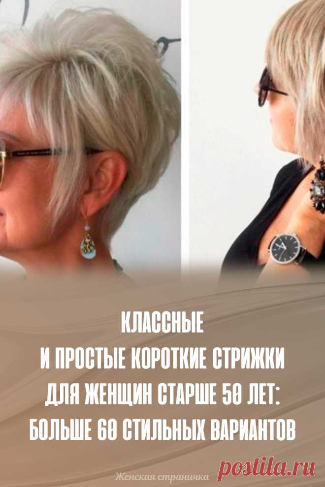 Классные и простые короткие стрижки для женщин старше 50 лет: больше 60 стильных вариантов