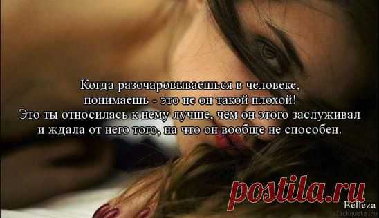 Когда разочаровываешься в человеке, понимаешь: это не он такой плохой. Это ты относилась к нему лучше, чем он этого заслуживал, и ждала от него того, на что он вообще не способен.
И.С.Тургенев