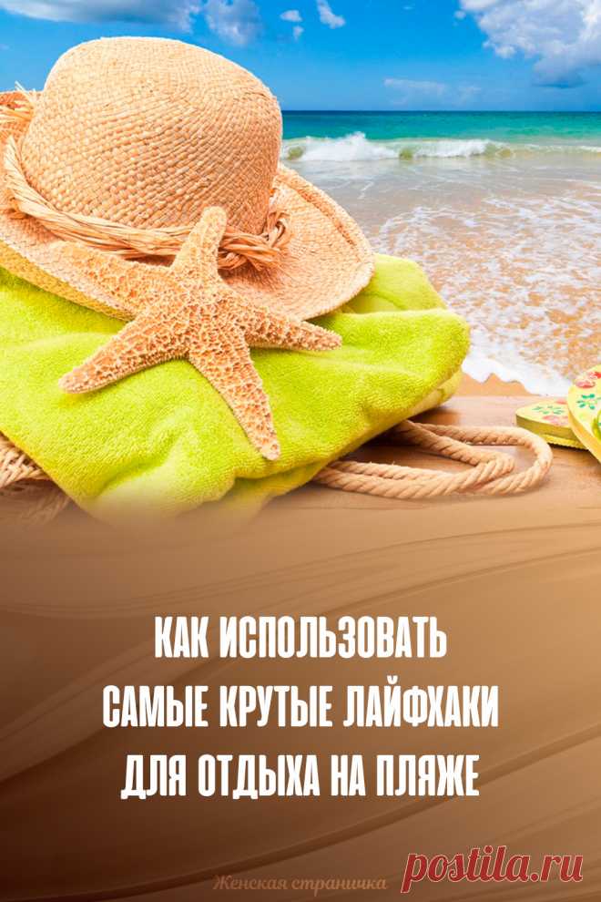 Как использовать самые крутые лайфхаки для отдыха на пляже