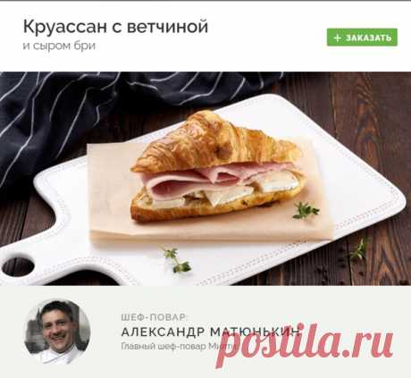 #zavtrak
КРУАССАН С ВЕТЧИНОЙ И СЫРОМ БРИ

Круассан с ветчиной и сыром бри является одним из наиболее подходящих блюд для завтрака: это не тяжёлая и с тем же сытная пища, дающая силы на весь день.

ШЕФ-ПОВАР: АЛЕКСАНДР МАТЮНЬКИН

Заказать - https://fas.st/Lq7FR