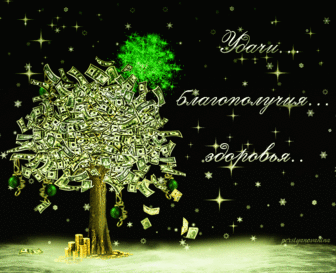 Заговор на удачу в Новом году. 
В последний день уходящего года простите всех своих врагов, обязательно поблагодарите Господа Бога за то, что он дал вам прожить этот год, за то, что поддерживал вас во всех ваших делах и начинаниях,…
