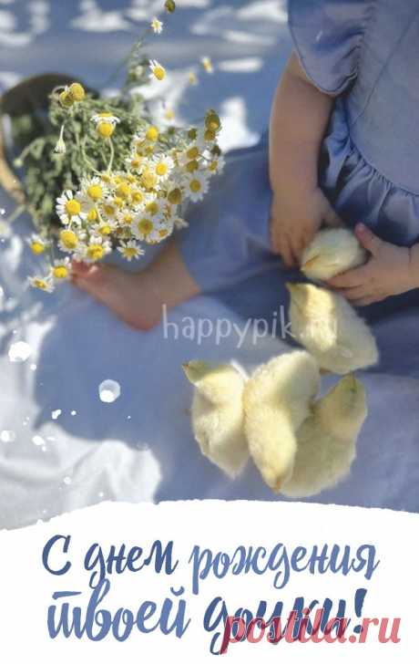 Открытки С днём рождения дочери для мамы 🌸 - скачать (159 шт.)
