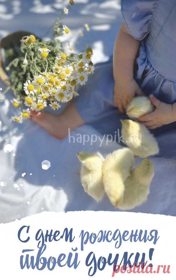 Открытки С днём рождения дочери для мамы 🌸 - скачать (159 шт.)