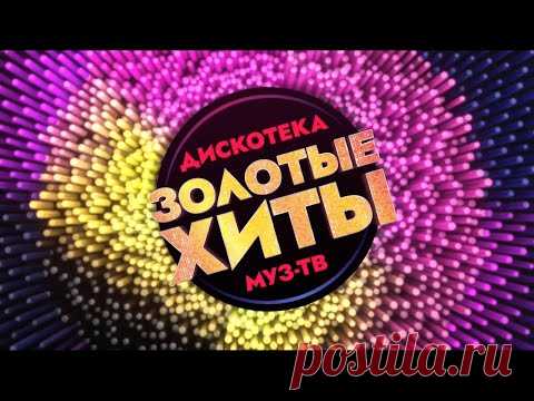 Дискотека МУЗ-ТВ. Золотые хиты 2020. Часть 1