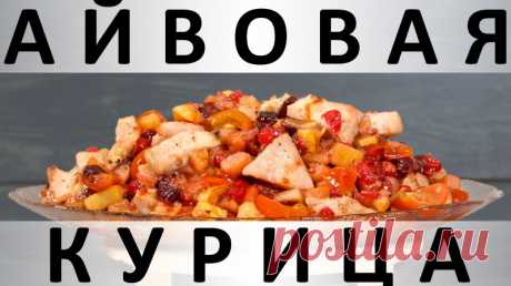 213. Айвовая курица с медово-ягодным соусом — Кулинарная книга