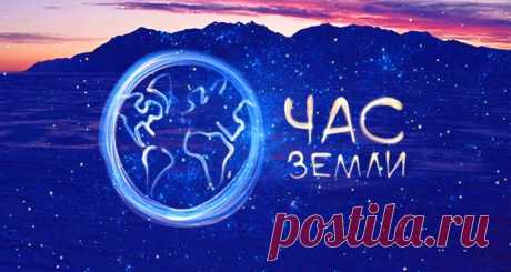 Час Земли в 2020 году: какого числа, дата