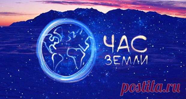 Час Земли в 2020 году: какого числа, дата