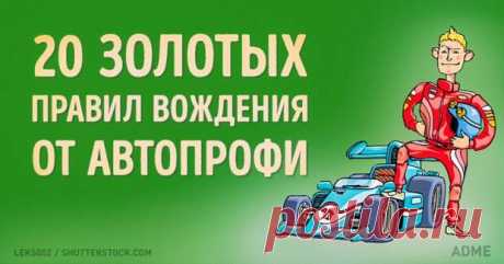 20 золотых правил вождения от автопрофи