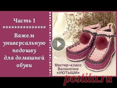 ЭТОГО ЖДАЛИ ВСЕ!!! ПЕРВЫЙ УРОК ПО ВЯЗАНИЮ ДОМАШНЕЙ ОБУВИ! НАЧИНАЕМ С ПОДОШВЫ - ОНА УНИВЕРСАЛЬНАЯ!!! Готовим сани летом. Вяжем уютные валеночки на зиму себе и всем родным и близким. Для этого урока нам понадобятся материалы, которые Вы сможете все при...