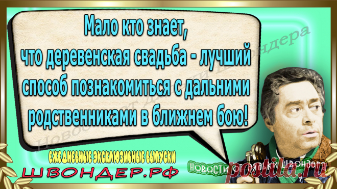 Новости от дядьки Швондера, классный анекдот, смешная фраза, веселая фенечка, смешной каламбур, известные афоризмы, смех да и только, забавные картинки, сложный юмор, непонятные анекдоты, цитаты из интернета, необычное развлечение, Швондер говорит, Шариков, Собачье сердце, улыбка до ушей, эксклюзивный выпуск новостей, ржака, потеха, фарс, наколка, проделка, шутка, юмор, анекдоты в картинках, юмор в картинках, свежие приколы, фенечка, смешная фишка, улыбка, ржачка, интересное в сети, смешок, смех