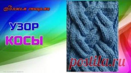 Вязание необычной косы спицами | ЧУДО-КЛУБОК.РУ