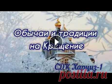 Традиции и обычаи на Крещение. Видео от Эмма Таранцова...
