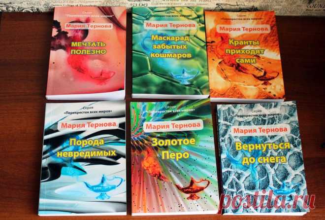 Пыльная кладовка: Книги Марии Терновой